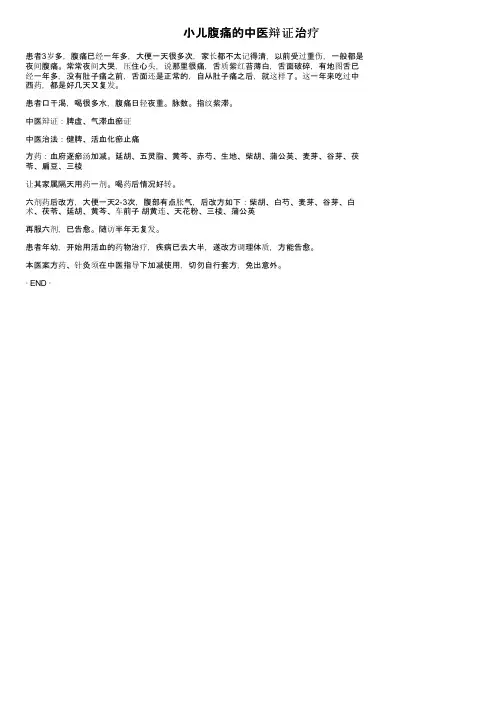 小儿腹痛的中医辩证治疗