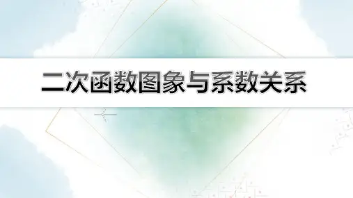 【初中数学知识点解析】二次函数图象与系数关系