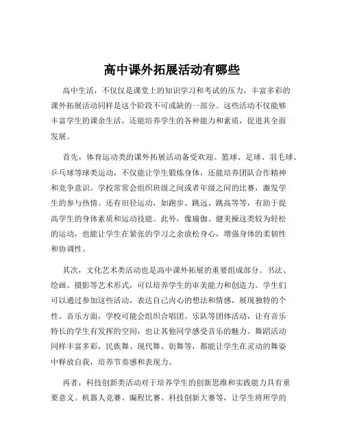 高中课外拓展活动有哪些
