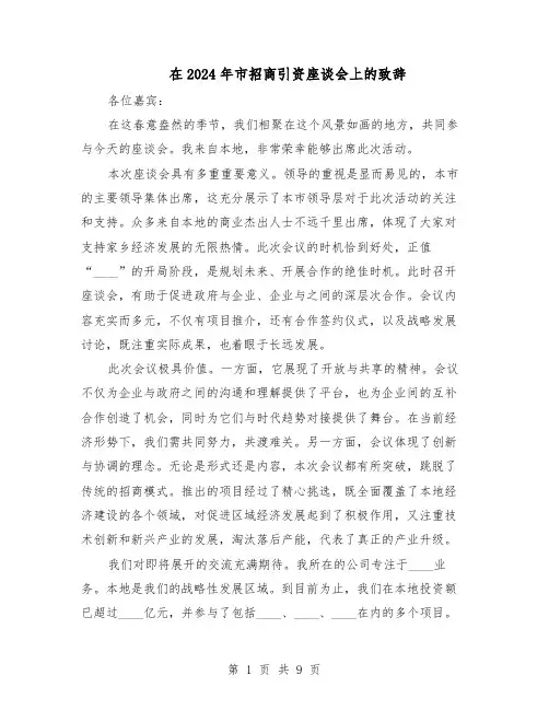 在2024年市招商引资座谈会上的致辞（五篇）