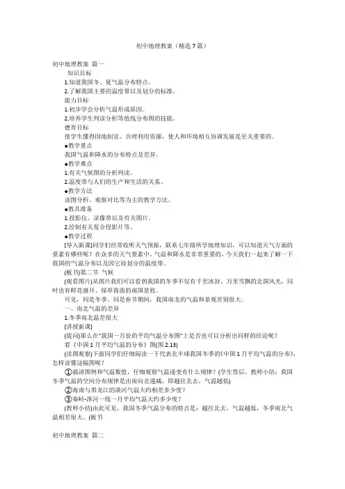初中地理教案(精选7篇)
