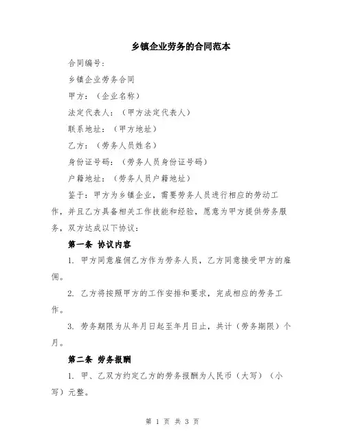 乡镇企业劳务的合同范本