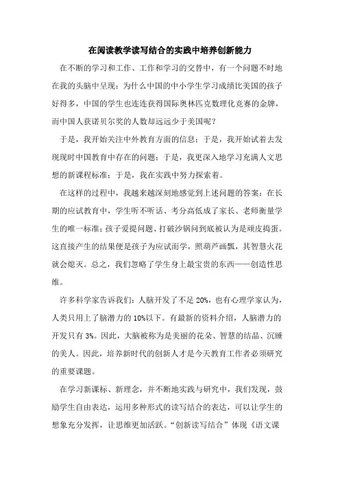在阅读教学读写结合实践中培养创新能力论文