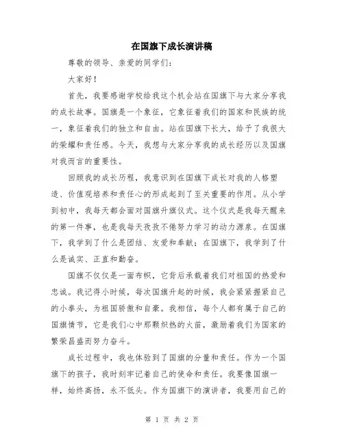 在国旗下成长演讲稿