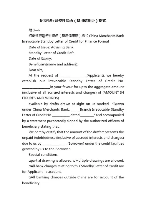 招商银行融资性保函（备用信用证）格式