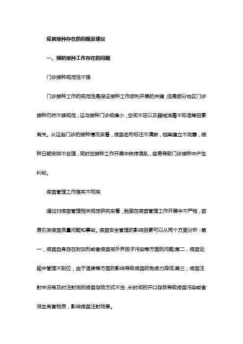 疫苗接种存在的问题及建议