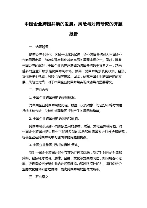 中国企业跨国并购的发展、风险与对策研究的开题报告