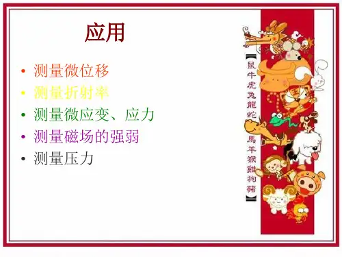 相位调制型光纤传感器应用实例ppt课件