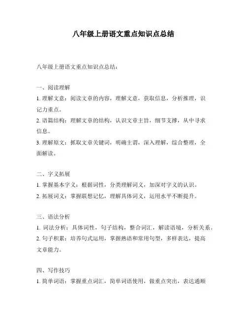 八年级上册语文重点知识点总结