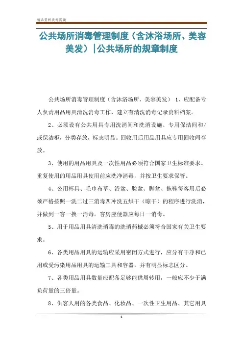 公共场所消毒管理制度(含沐浴场所、美容美发)-公共场所的规章制度
