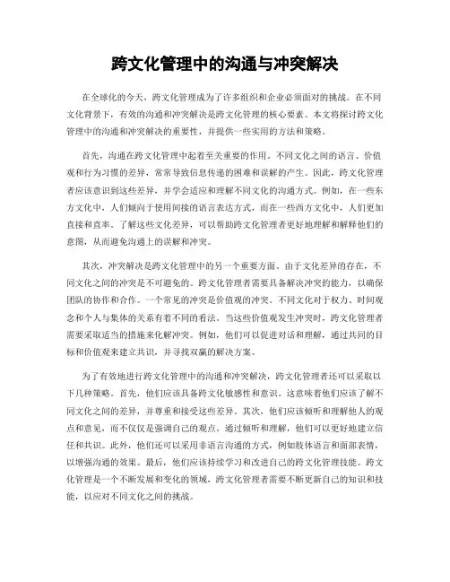 跨文化管理中的沟通与冲突解决