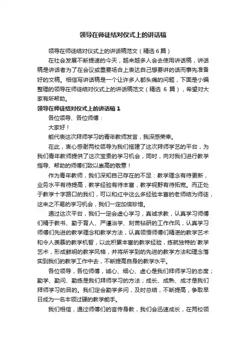 领导在师徒结对仪式上的讲话稿