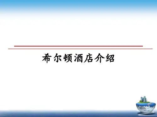 最新希尔顿酒店介绍PPT课件