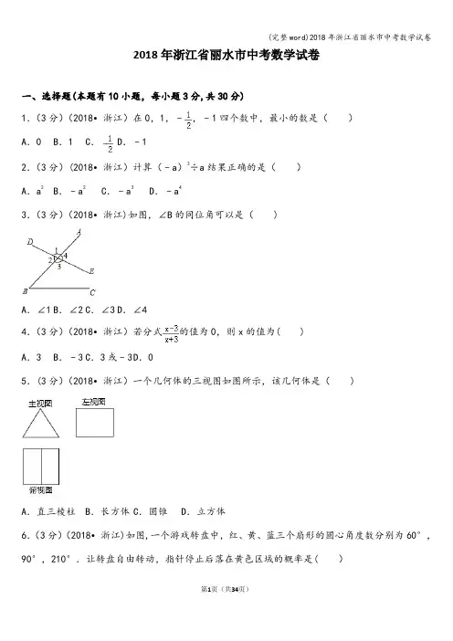 (完整word)2018年浙江省丽水市中考数学试卷