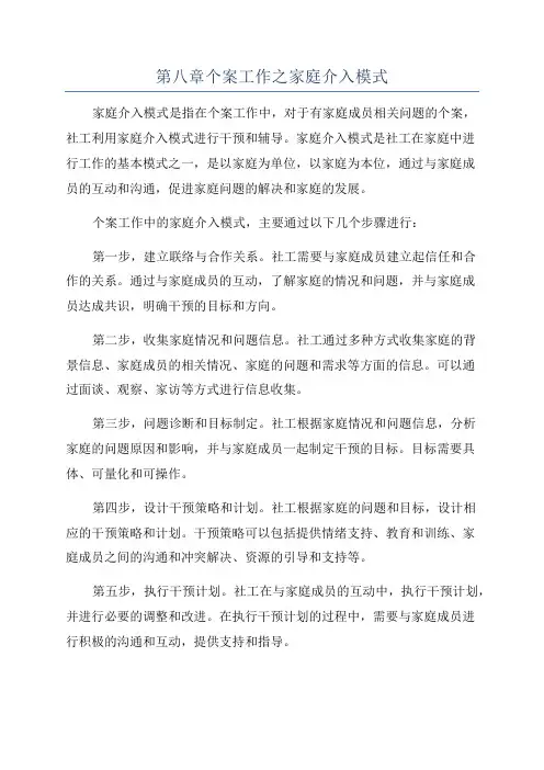 第八章个案工作之家庭介入模式