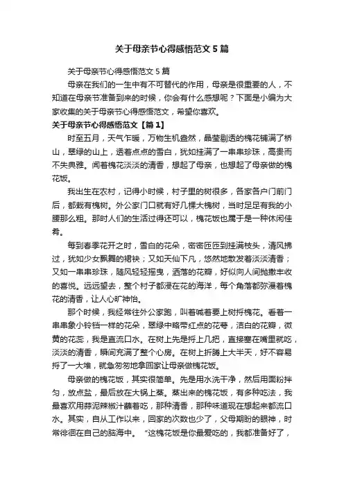 关于母亲节心得感悟范文5篇