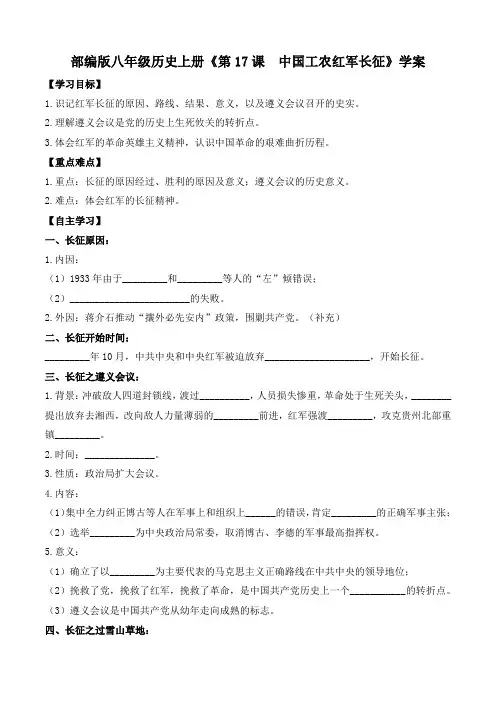 部编版八年级历史上册《第17课  中国工农红军长征》学案