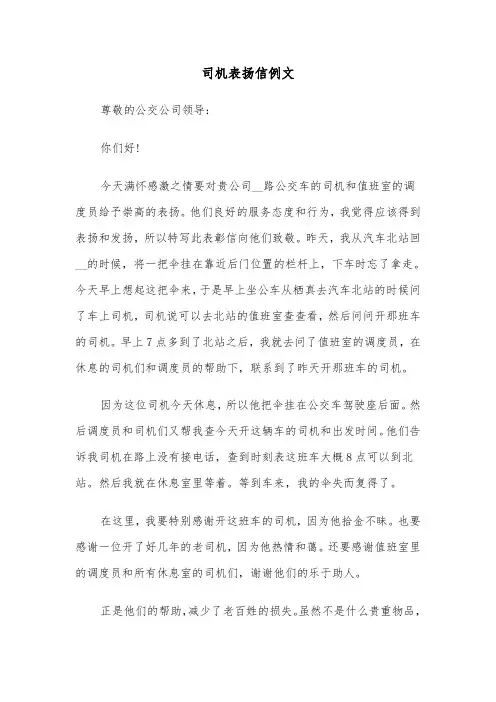 司机表扬信例文（五篇）