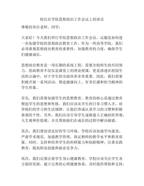 校长在学院思想政治工作会议上的讲话