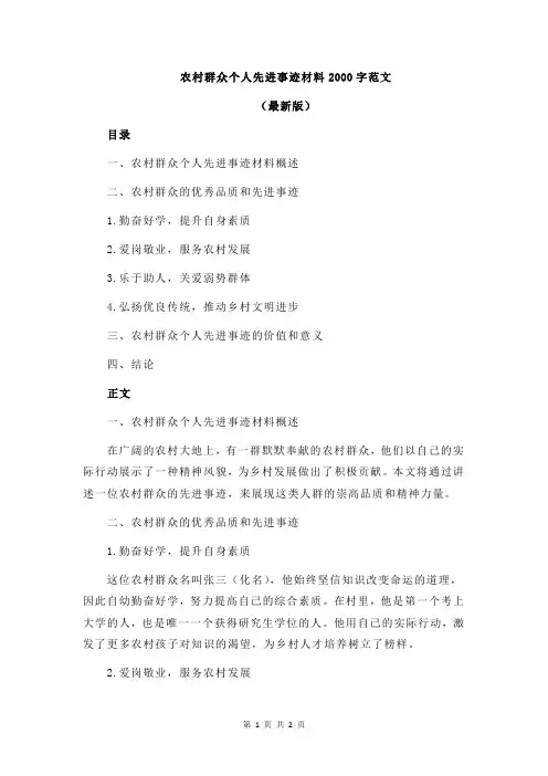农村群众个人先进事迹材料2000字范文