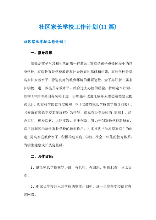 社区家长学校工作计划(11篇)