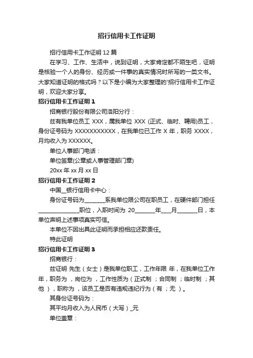 招行信用卡工作证明12篇