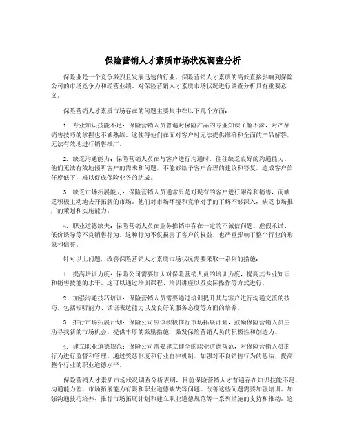 保险营销人才素质市场状况调查分析