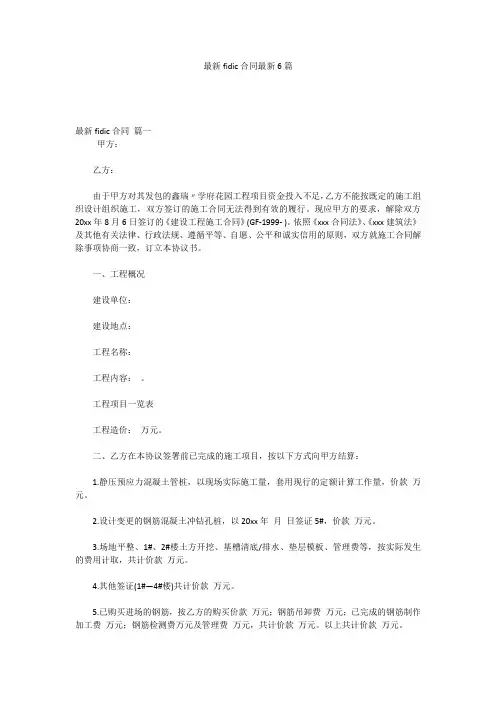 最新fidic合同最新6篇