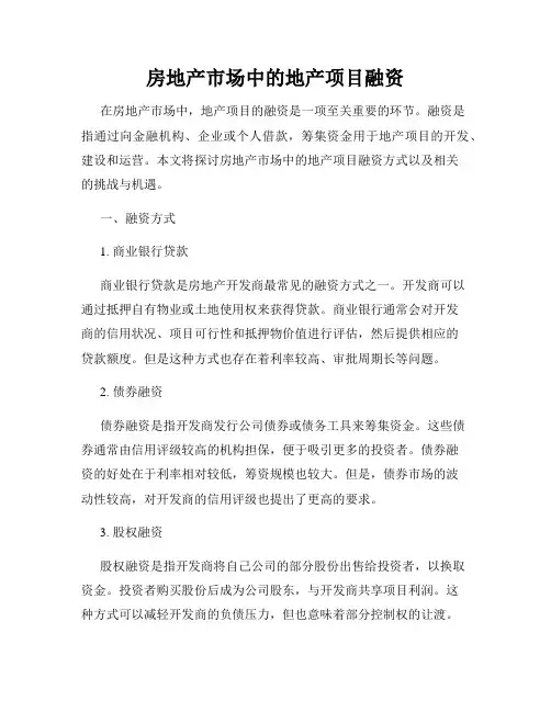 房地产市场中的地产项目融资