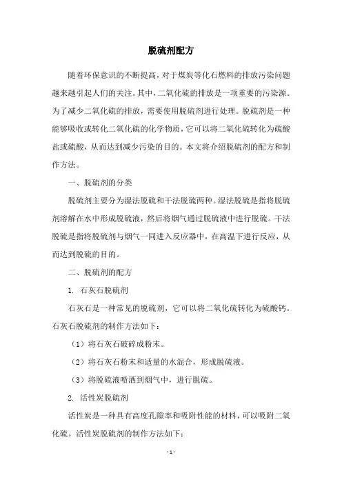 脱硫剂配方