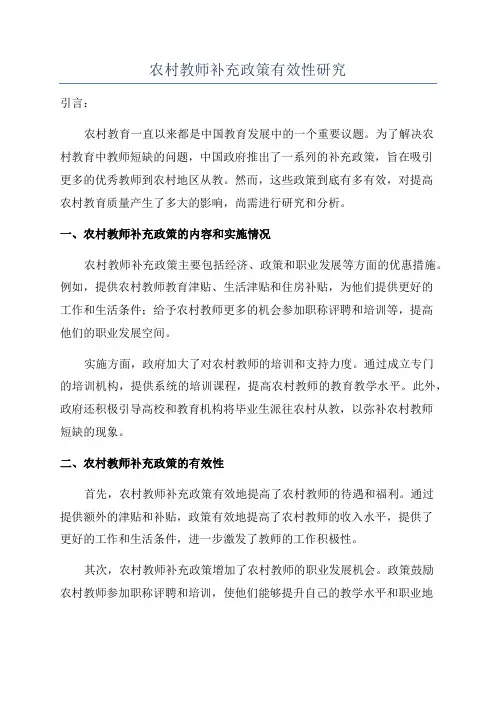 农村教师补充政策有效性研究