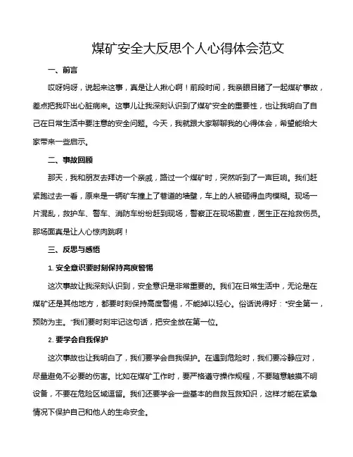 煤矿安全大反思个人心得体会范文