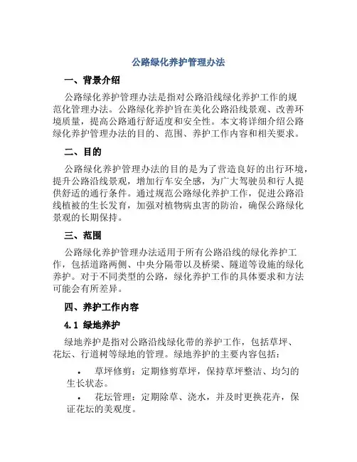 公路绿化养护管理办法
