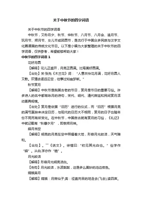 关于中秋节的四字词语