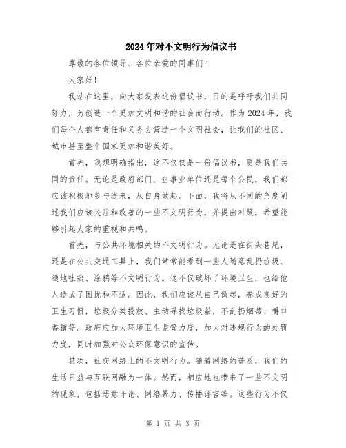 2024年对不文明行为倡议书