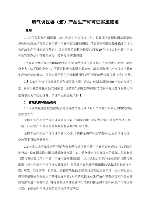 燃气调压器(箱)产品生产许可证实施细则