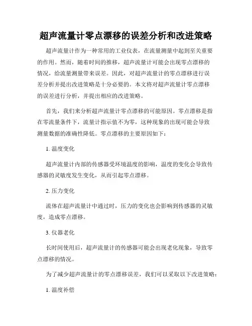超声流量计零点漂移的误差分析和改进策略