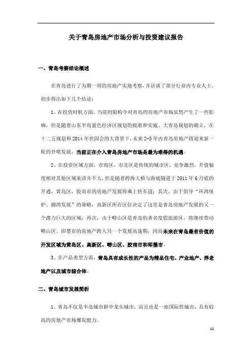 关于青岛房地产市场分析与投资建议报告.doc