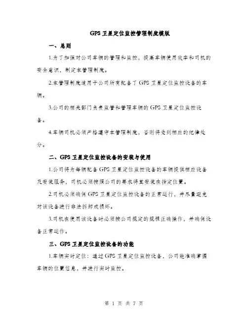 GPS卫星定位监控管理制度模版(三篇)