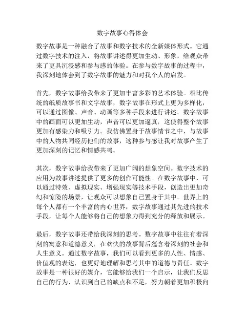 数字故事心得体会