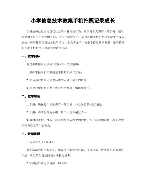 小学信息技术教案手机拍照记录成长