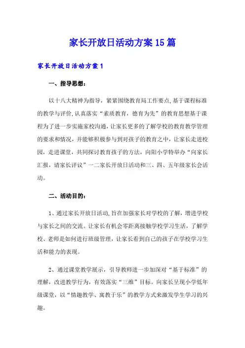家长开放日活动方案15篇