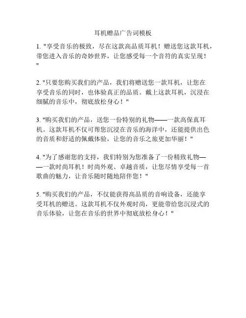 耳机赠品广告词模板
