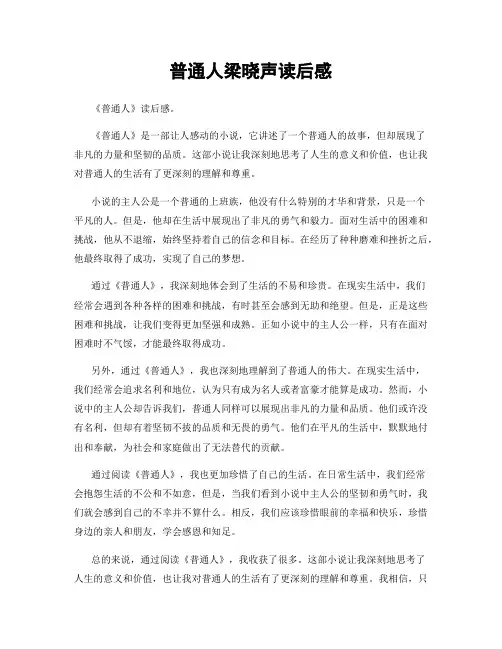 普通人梁晓声读后感