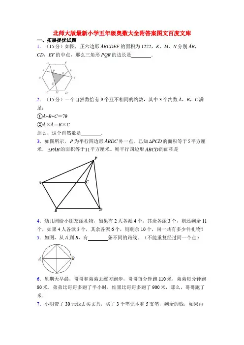 北师大版最新小学五年级奥数大全附答案图文百度文库