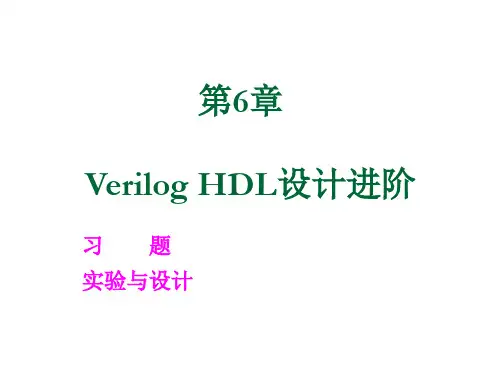 第6章 Verilog HDL设计进阶习题