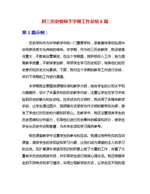 初三历史教师下学期工作总结6篇