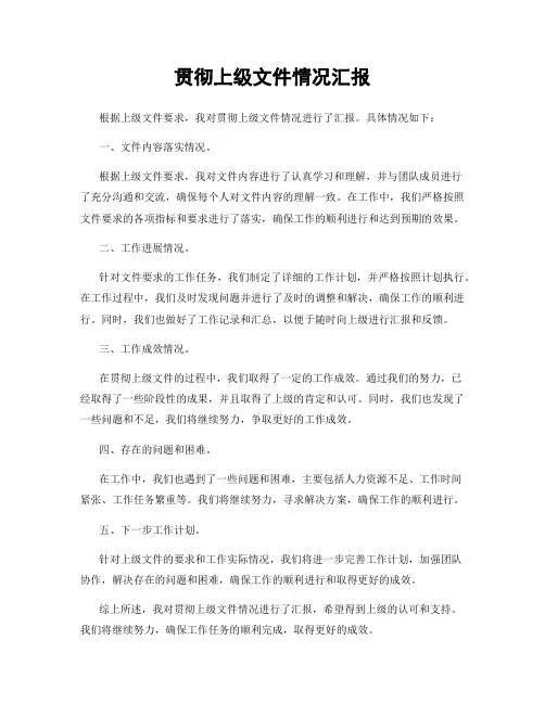 贯彻上级文件情况汇报