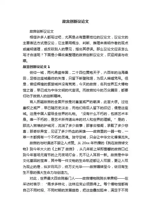 故宫创新议论文
