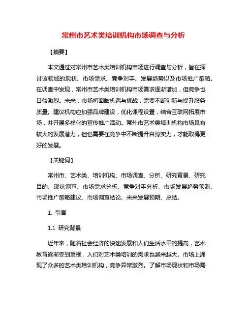 常州市艺术类培训机构市场调查与分析